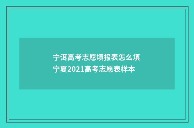 宁洱高考志愿填报表怎么填 宁夏2021高考志愿表样本
