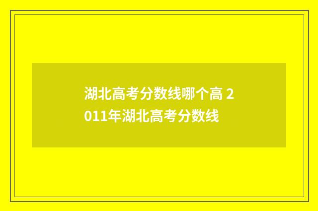 湖北高考分数线哪个高 2011年湖北高考分数线