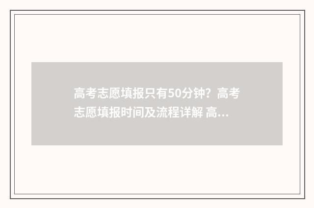 高考志愿填报只有50分钟？高考志愿填报时间及流程详解 高考志愿填报只能在电脑上完成吗