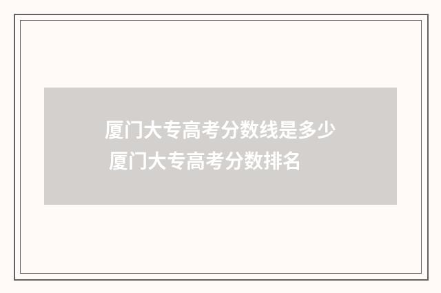厦门大专高考分数线是多少 厦门大专高考分数排名