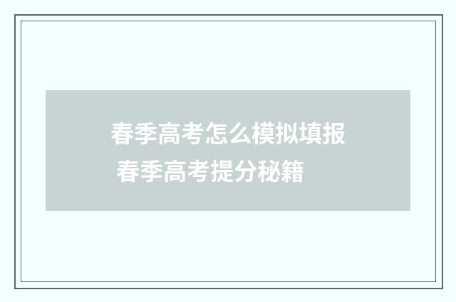 春季高考怎么模拟填报 春季高考提分秘籍