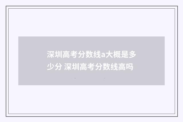 深圳高考分数线a大概是多少分 深圳高考分数线高吗