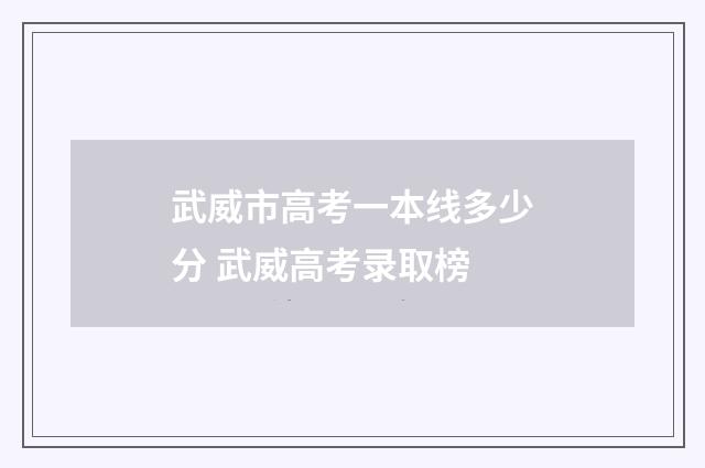 武威市高考一本线多少分 武威高考录取榜