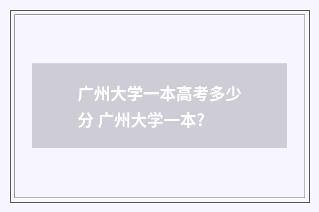 广州大学一本高考多少分 广州大学一本?