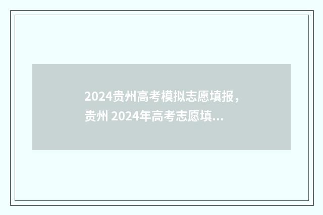 2024贵州高考模拟志愿填报，贵州 2024年高考志愿填报模拟 2024贵州高考模拟志愿填报演示
