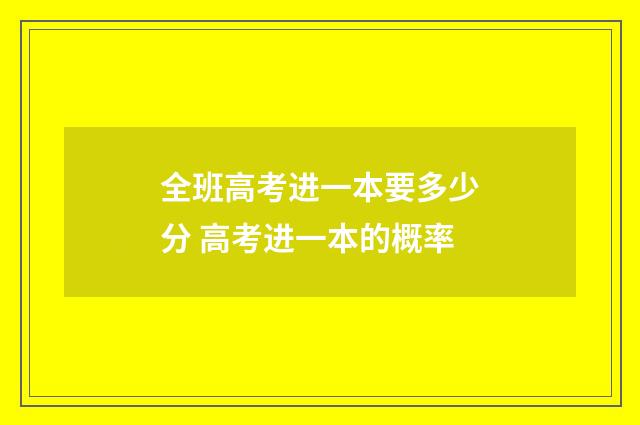 全班高考进一本要多少分 高考进一本的概率