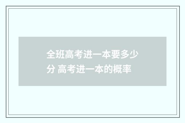 全班高考进一本要多少分 高考进一本的概率