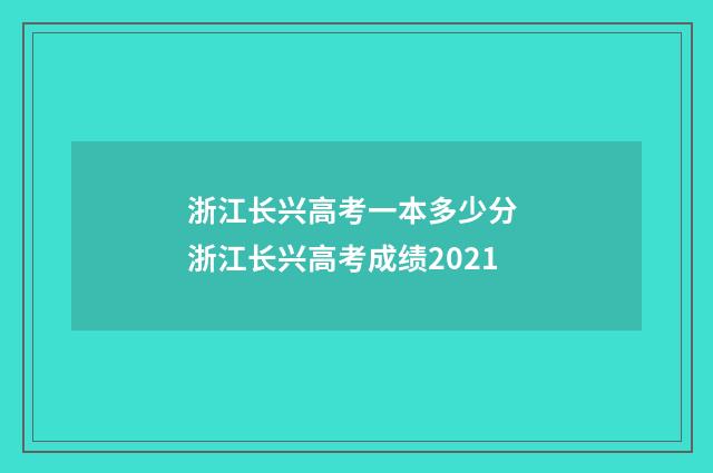 浙江长兴高考一本多少分 浙江长兴高考成绩2021