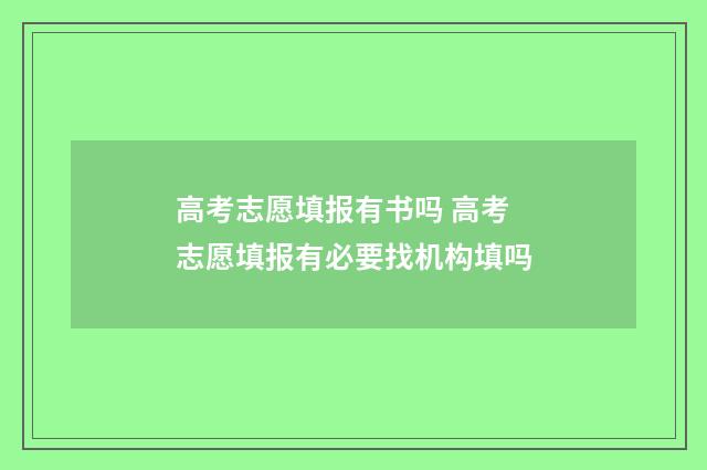 高考志愿填报有书吗 高考志愿填报有必要找机构填吗