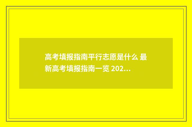 高考填报指南平行志愿是什么 最新高考填报指南一览 2021高考填报流程视频