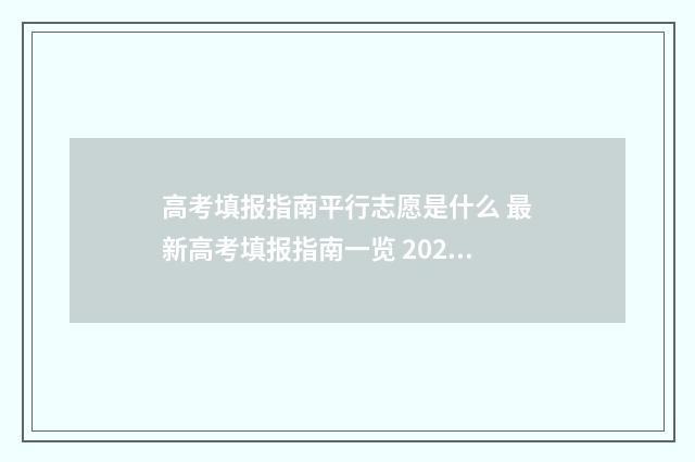 高考填报指南平行志愿是什么 最新高考填报指南一览 2021高考填报流程视频