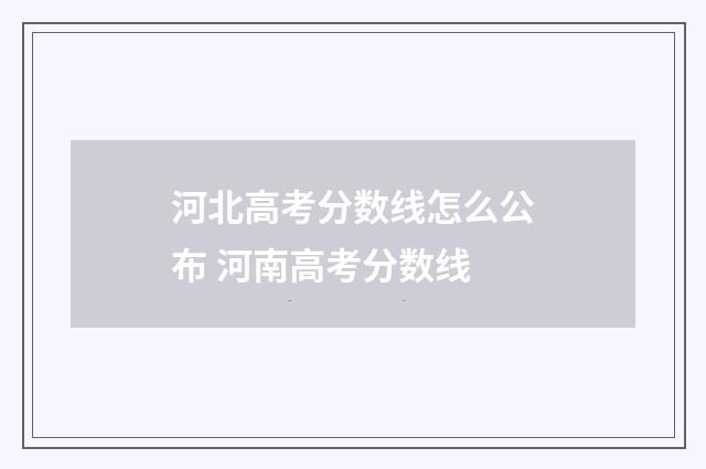 河北高考分数线怎么公布 河南高考分数线