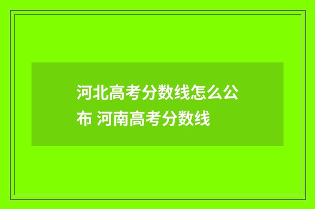 河北高考分数线怎么公布 河南高考分数线