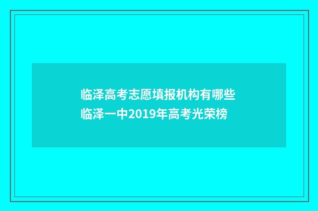 临泽高考志愿填报机构有哪些 临泽一中2019年高考光荣榜