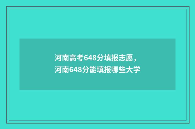 河南高考648分填报志愿，河南648分能填报哪些大学