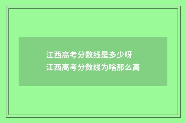 江西高考分数线是多少呀 江西高考分数线为啥那么高