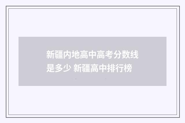 新疆内地高中高考分数线是多少 新疆高中排行榜