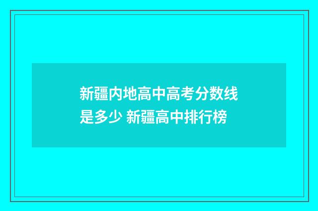 新疆内地高中高考分数线是多少 新疆高中排行榜
