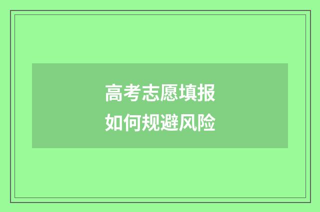 高考志愿填报如何规避风险
