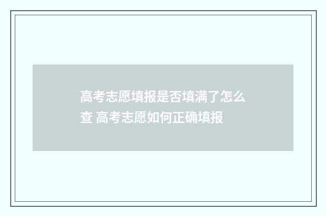 高考志愿填报是否填满了怎么查 高考志愿如何正确填报