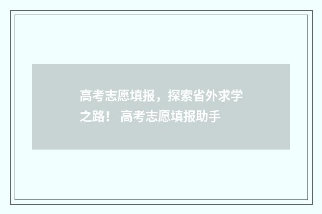 高考志愿填报，探索省外求学之路！ 高考志愿填报助手