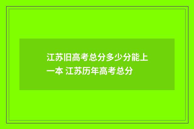 江苏旧高考总分多少分能上一本 江苏历年高考总分