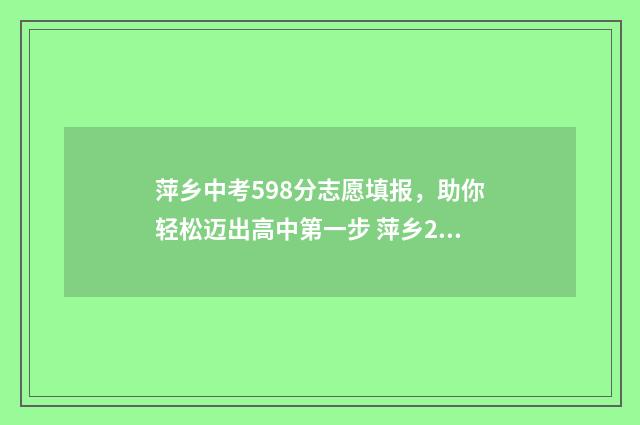 萍乡中考598分志愿填报，助你轻松迈出高中第一步 萍乡2021中考最低几分能考上高中