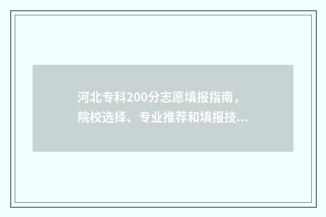 河北专科200分志愿填报指南，院校选择、专业推荐和填报技巧 200分河北专科学校