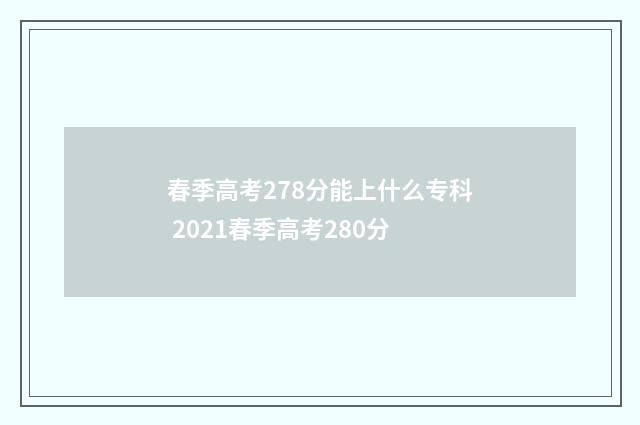 春季高考278分能上什么专科 2021春季高考280分