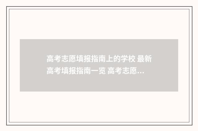 高考志愿填报指南上的学校 最新高考填报指南一览 高考志愿填报指南书哪里买