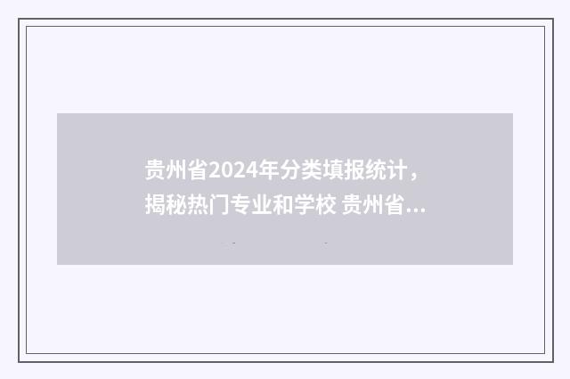 贵州省2024年分类填报统计，揭秘热门专业和学校 贵州省2024年分类招生计划目录表