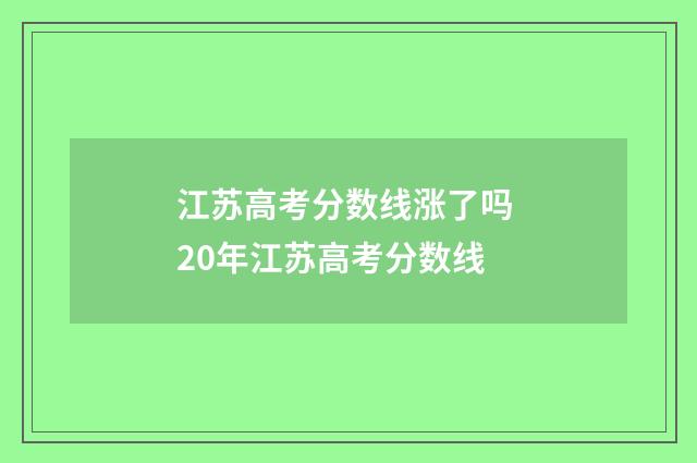 江苏高考分数线涨了吗 20年江苏高考分数线