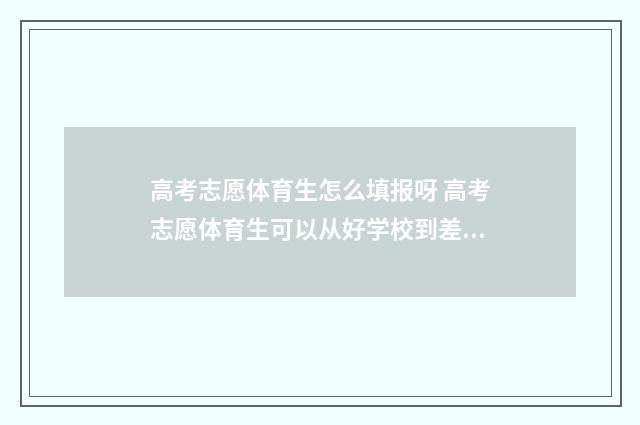 高考志愿体育生怎么填报呀 高考志愿体育生可以从好学校到差学校一路填下来吗