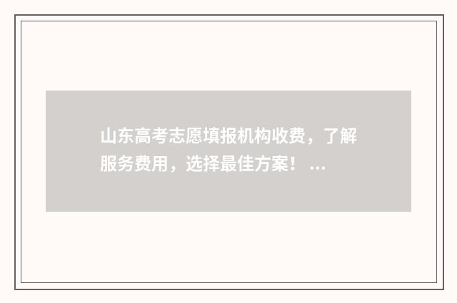 山东高考志愿填报机构收费，了解服务费用，选择最佳方案！ 山东单招分数线