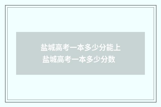 盐城高考一本多少分能上 盐城高考一本多少分数