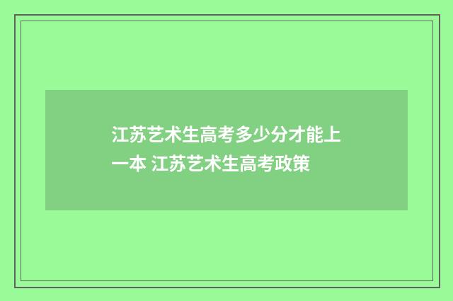 江苏艺术生高考多少分才能上一本 江苏艺术生高考政策