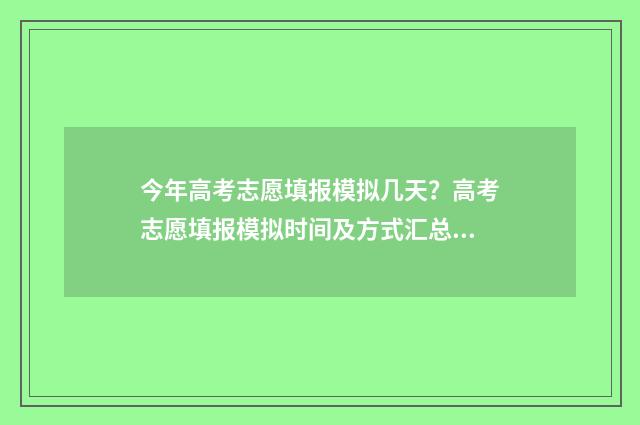 今年高考志愿填报模拟几天？高考志愿填报模拟时间及方式汇总 今年高考志愿填报是平行志愿吗