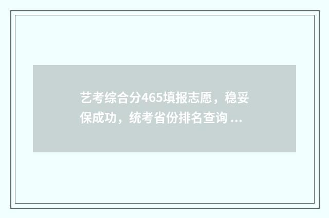 艺考综合分465填报志愿，稳妥保成功，统考省份排名查询 2020年艺考生综合分怎么算
