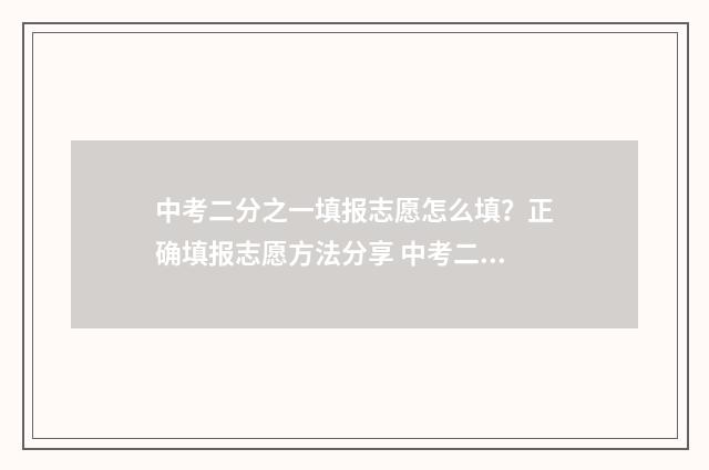 中考二分之一填报志愿怎么填？正确填报志愿方法分享 中考二加三是什么意思