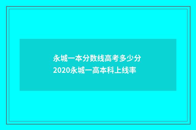 永城一本分数线高考多少分 2020永城一高本科上线率