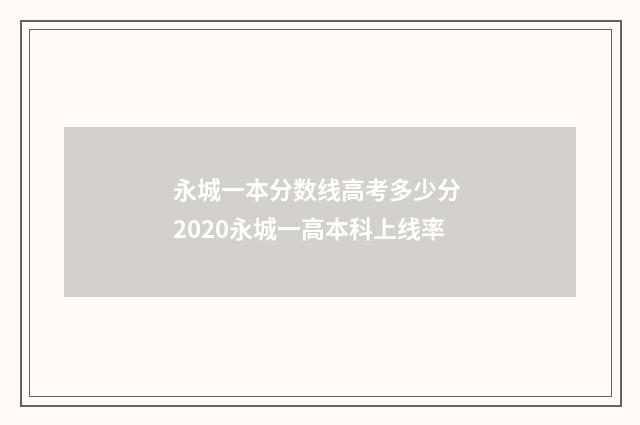 永城一本分数线高考多少分 2020永城一高本科上线率
