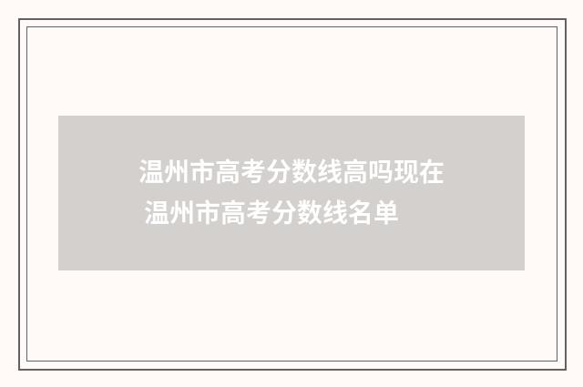 温州市高考分数线高吗现在 温州市高考分数线名单