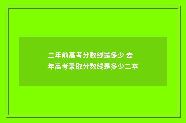 二年前高考分数线是多少 去年高考录取分数线是多少二本