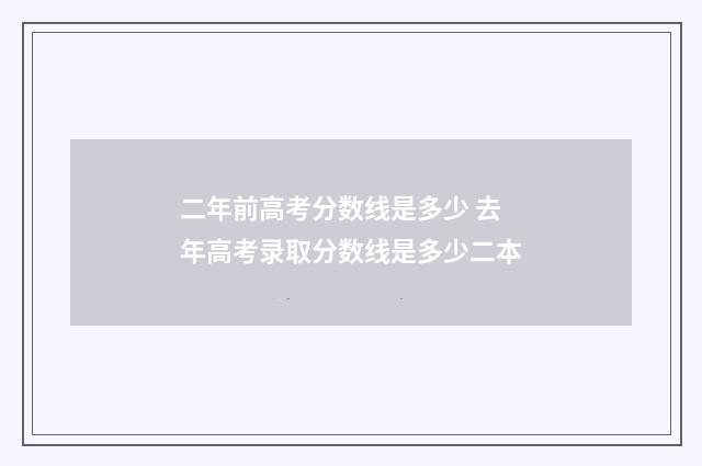 二年前高考分数线是多少 去年高考录取分数线是多少二本