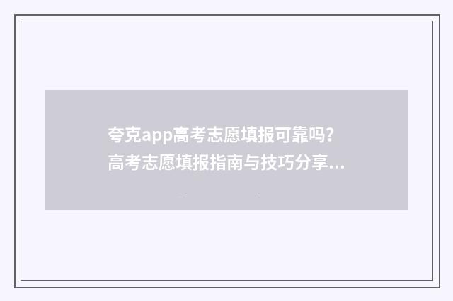 夸克app高考志愿填报可靠吗？高考志愿填报指南与技巧分享 夸克高考app志愿录取预测怎么样