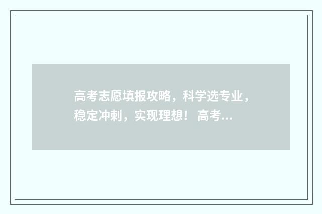 高考志愿填报攻略，科学选专业，稳定冲刺，实现理想！ 高考志愿填报攻略:理科和工科的区别