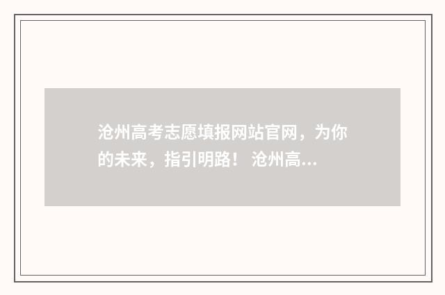 沧州高考志愿填报网站官网，为你的未来，指引明路！ 沧州高考志愿填报咨询机构