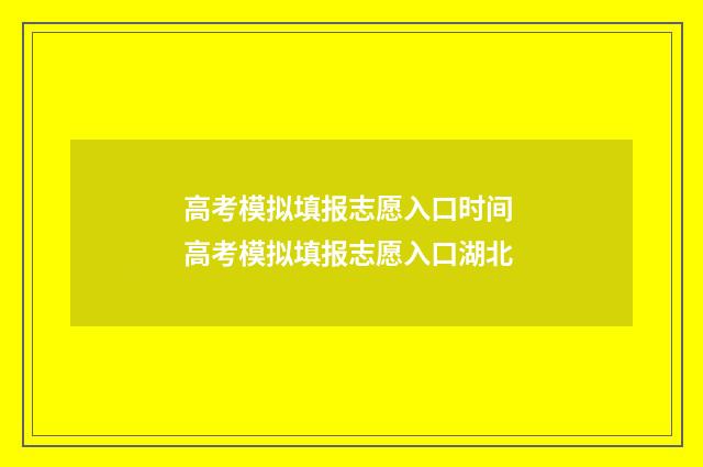 高考模拟填报志愿入口时间 高考模拟填报志愿入口湖北