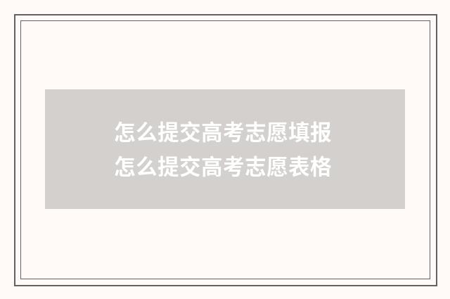 怎么提交高考志愿填报 怎么提交高考志愿表格