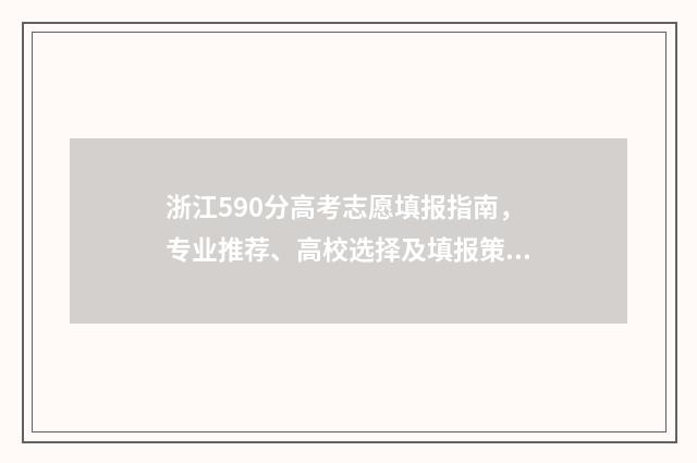 浙江590分高考志愿填报指南，专业推荐、高校选择及填报策略 浙江高考590分排名